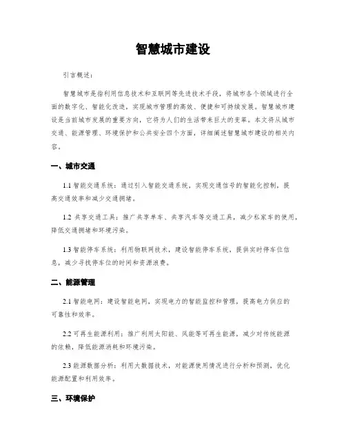 智慧城市建设