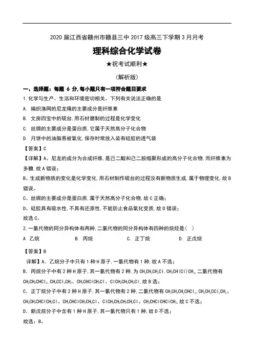 2020届江西省赣州市赣县三中2017级高三下学期3月月考理科综合化学试卷及解析