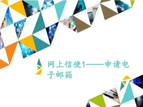 五年级上册信息技术课件-第14课 网上信使1—申请电子邮箱∣河大版 (共14张PPT)