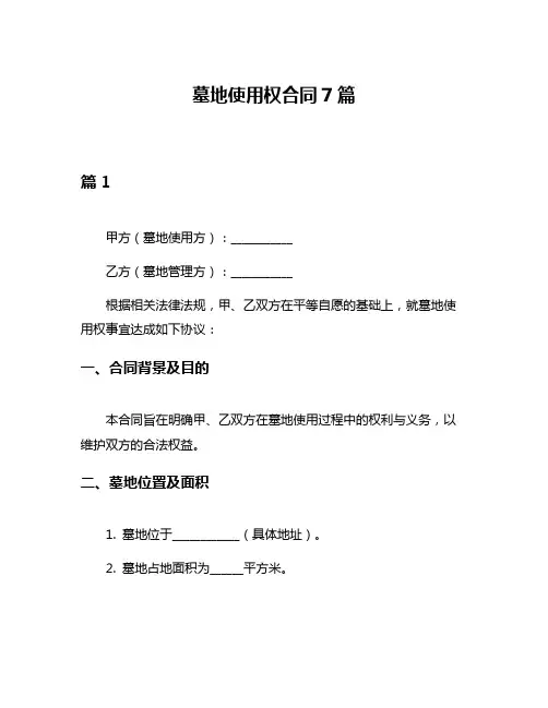 墓地使用权合同7篇