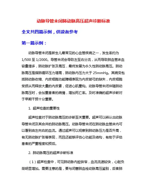 动脉导管未闭肺动脉高压超声诊断标准