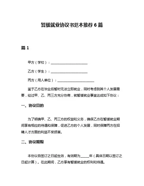 暂缓就业协议书范本推荐6篇