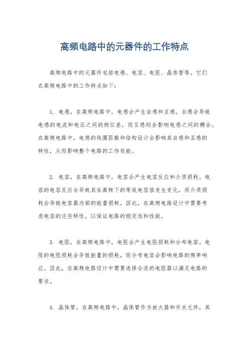 高频电路中的元器件的工作特点