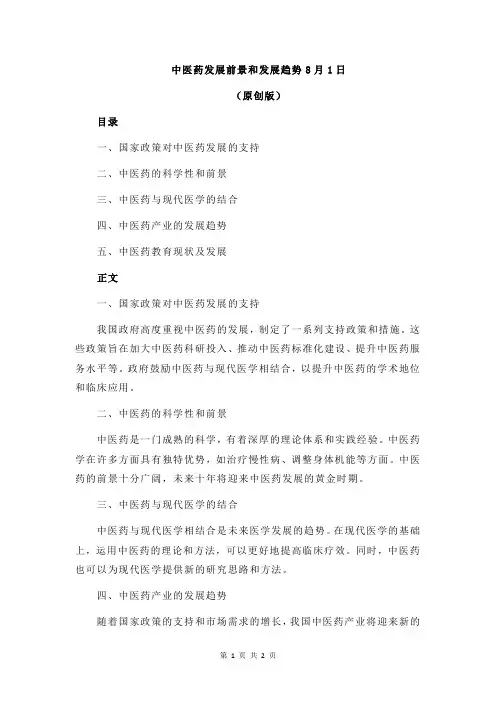 中医药发展前景和发展趋势8月1日