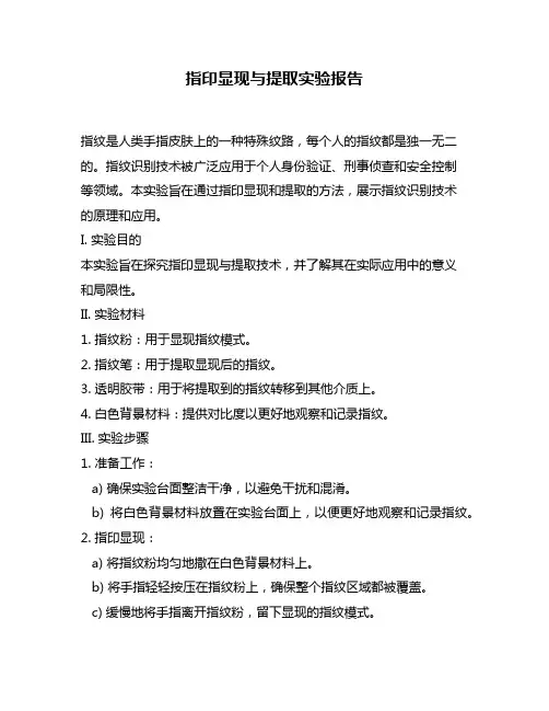 指印显现与提取实验报告
