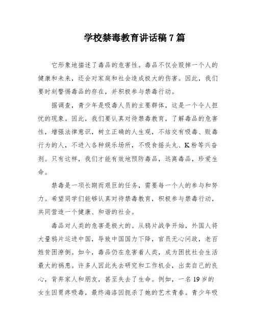 学校禁毒教育讲话稿7篇