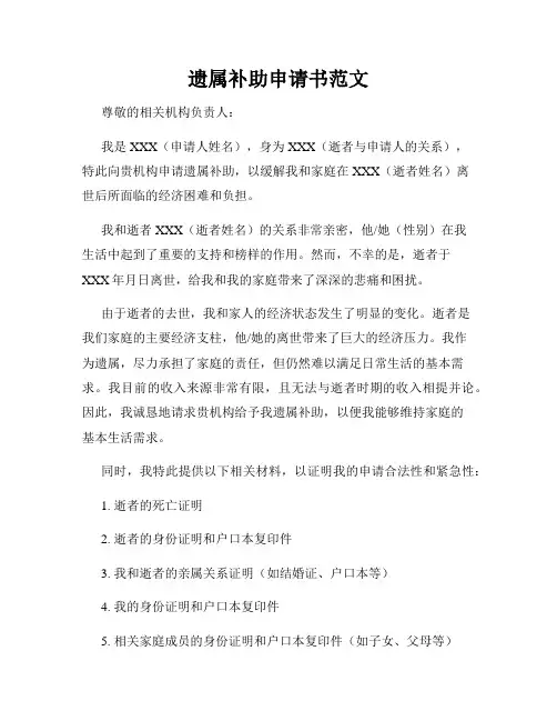 遗属补助申请书范文