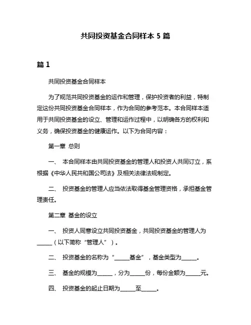 共同投资基金合同样本5篇