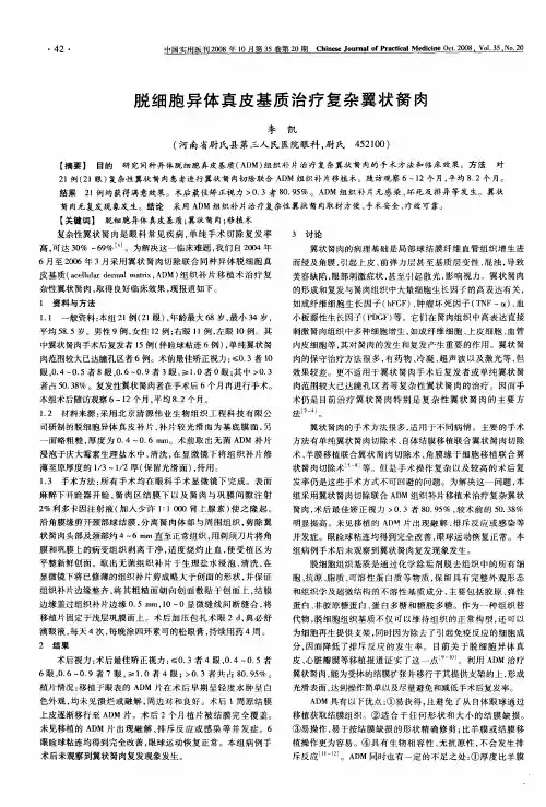 脱细胞异体真皮基质治疗复杂翼状胬肉
