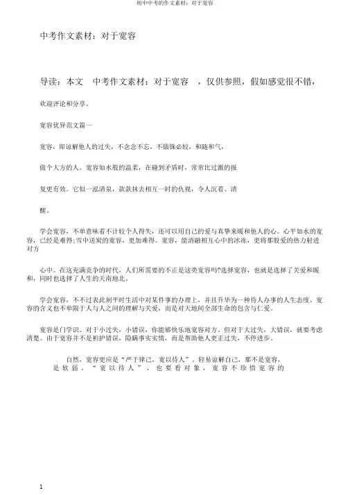 初中中考的作文素材：对于宽容