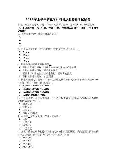 2015年上半年浙江省材料员从业资格考试试卷