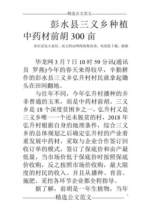 彭水县三义乡种植中药材前胡300亩  