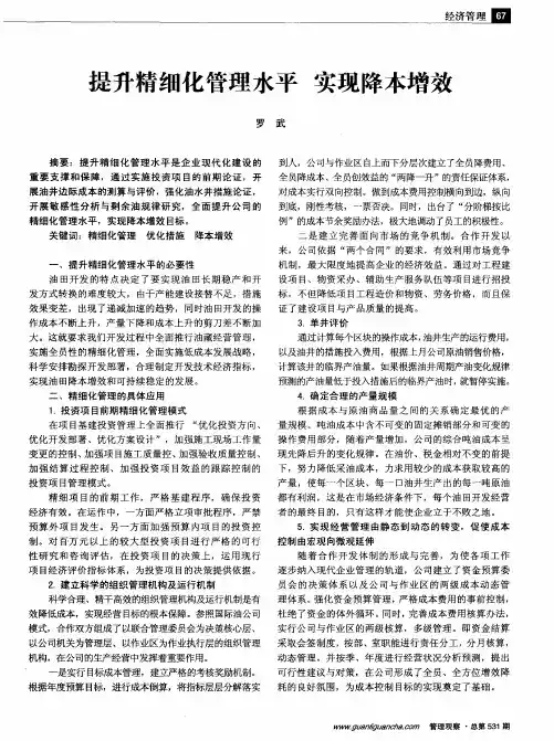 提升精细化管理水平实现降本增效