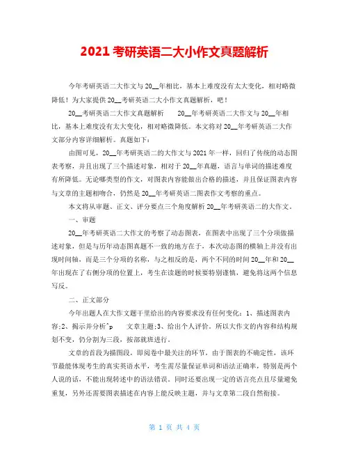 2021考研英语二大小作文真题解析