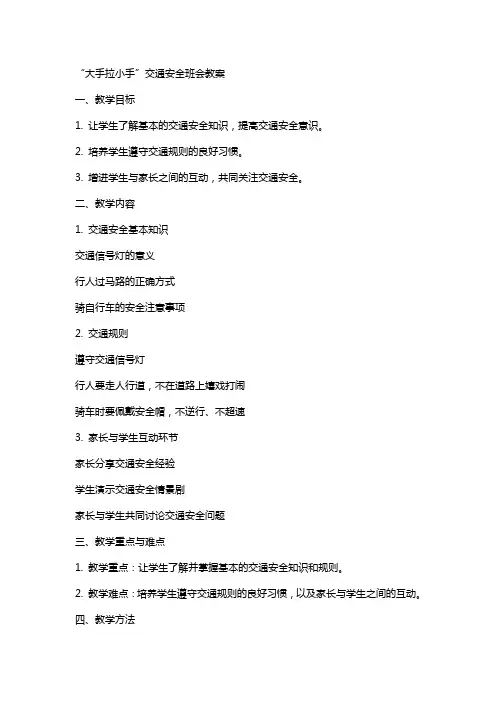 “大手拉小手”交通安全班会教案