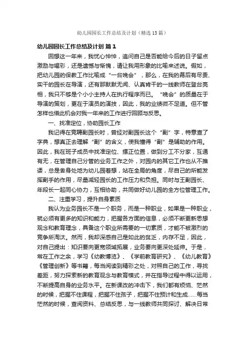 幼儿园园长工作总结及计划（精选15篇）