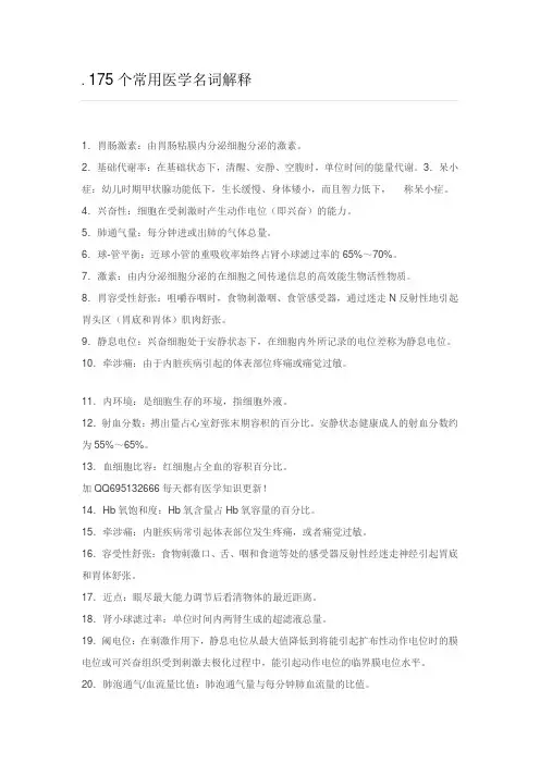 175个常用医学名词解释