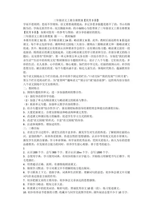 2023最新-三年级语文上册全册教案【优秀3篇】