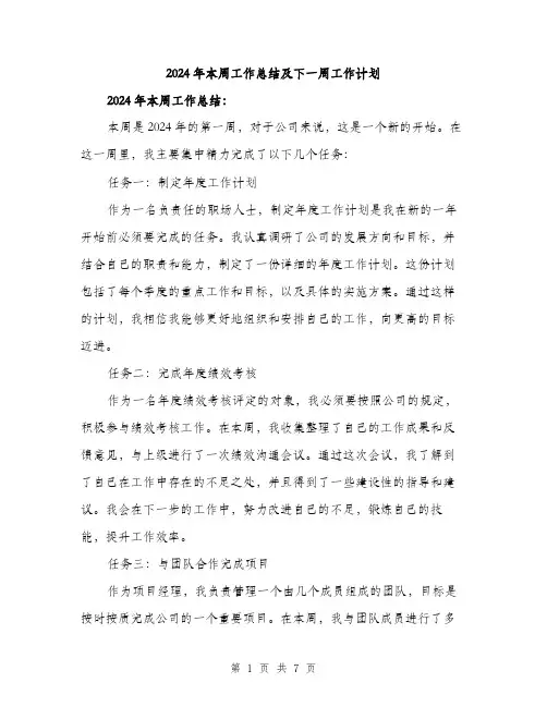 2024年本周工作总结及下一周工作计划(三篇)