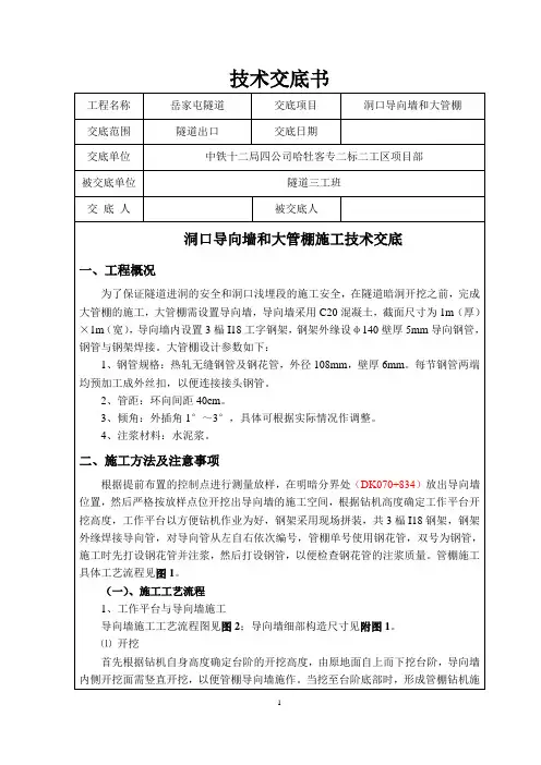 三级-洞口导向墙、大管棚施工技术交底