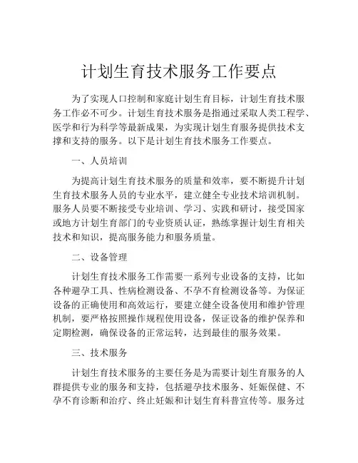 计划生育技术服务工作要点