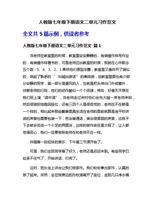 人教版七年级下册语文二单元习作范文