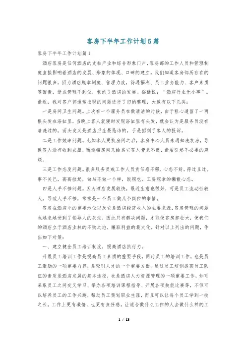 客房下半年工作计划5篇