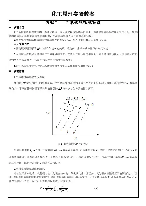 化工原理实验二二氧化碳吸收实验教案