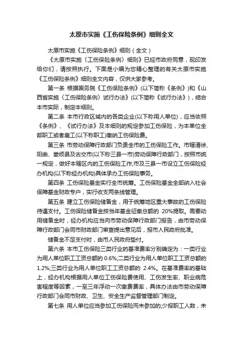 太原市实施《工伤保险条例》细则全文