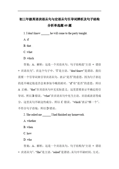 初三年级英语宾语从句与定语从句引导词辨析及句子结构分析单选题60题