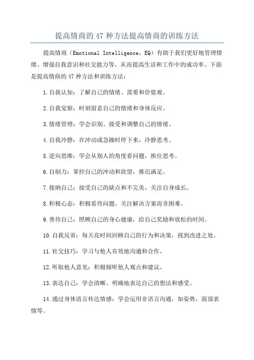 提高情商的47种方法提高情商的训练方法