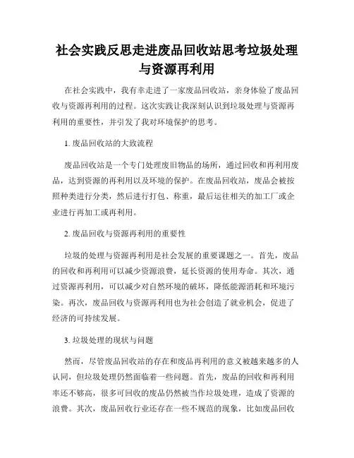 社会实践反思走进废品回收站思考垃圾处理与资源再利用