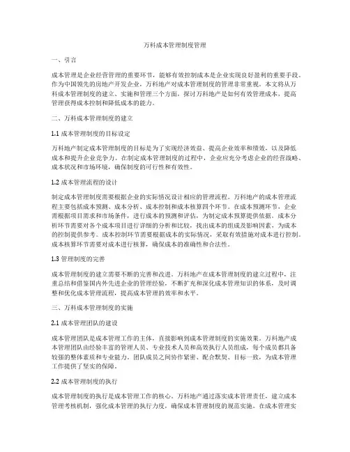 万科成本管理制度管理