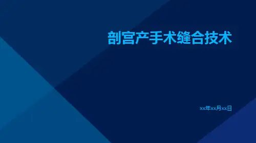 剖宫产手术缝合技术