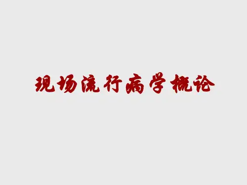 现场流行病学概论