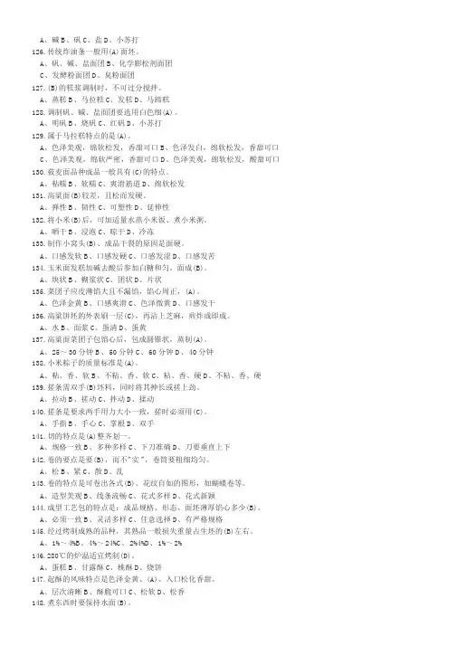 中式面点师初级理论知识复习题(有答案)