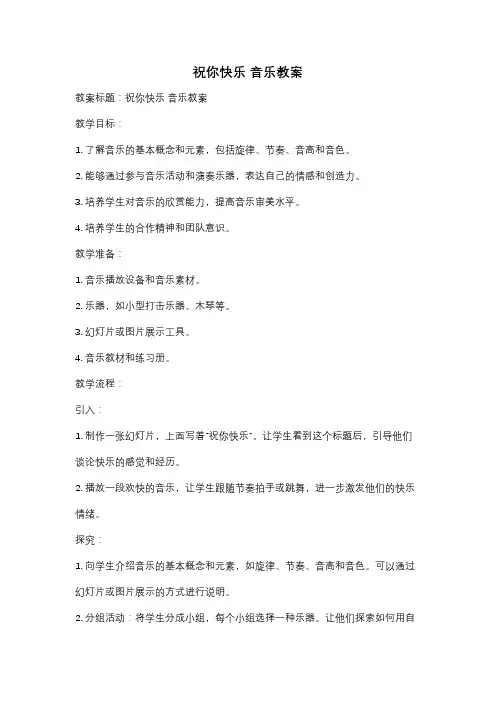 祝你快乐 音乐教案
