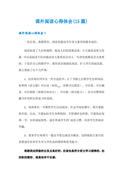 课外阅读心得体会(15篇)
