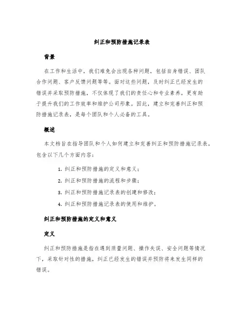 纠正和预防措施记录表