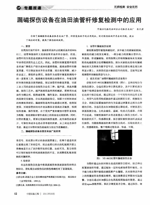 漏磁探伤设备在油田油管杆修复检测中的应用