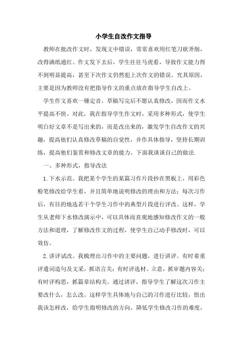 小学生自改作文指导[论文]