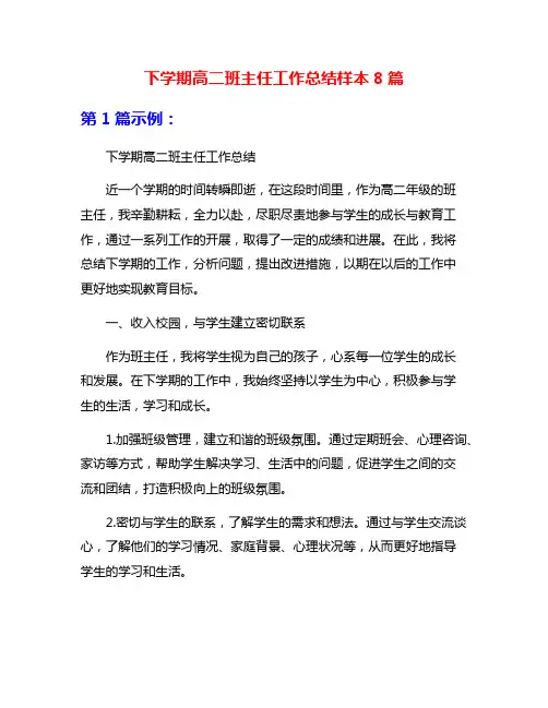 下学期高二班主任工作总结样本8篇