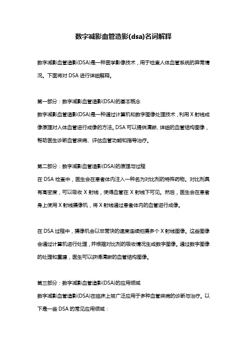 数字减影血管造影(dsa)名词解释