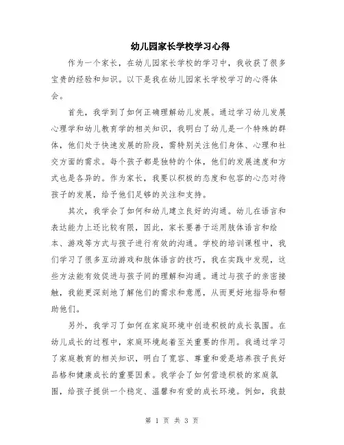 幼儿园家长学校学习心得