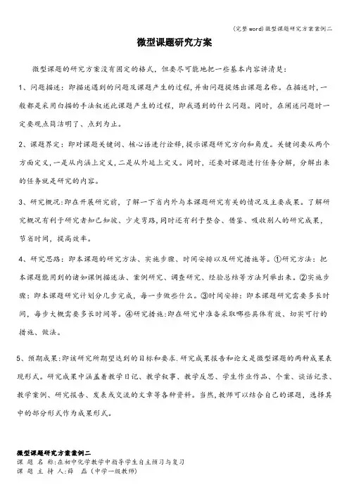 (完整word)微型课题研究方案案例二