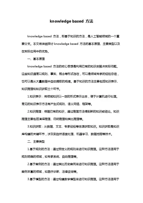 knowledge based 方法