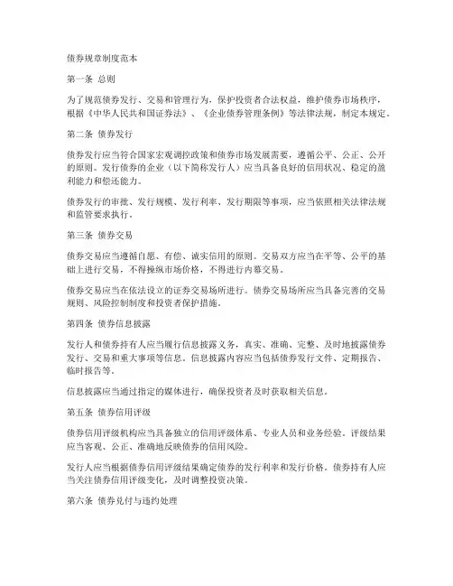 债券规章制度范本