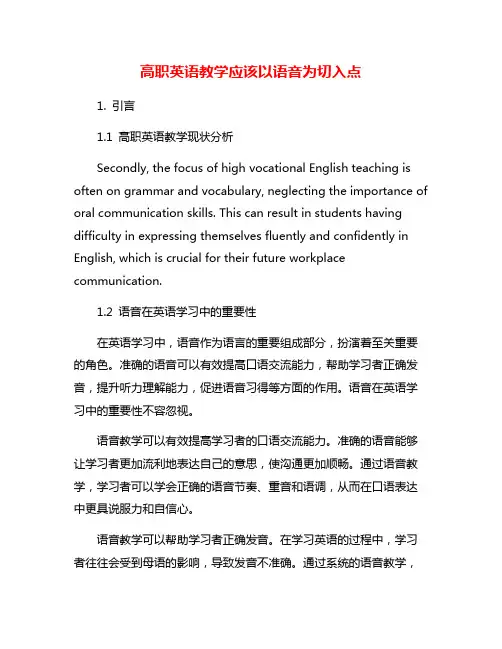 高职英语教学应该以语音为切入点