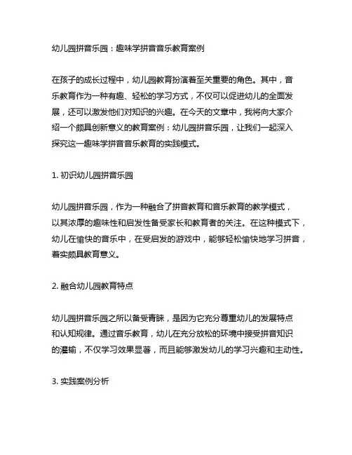幼儿园拼音乐园：趣味学拼音音乐教育案例