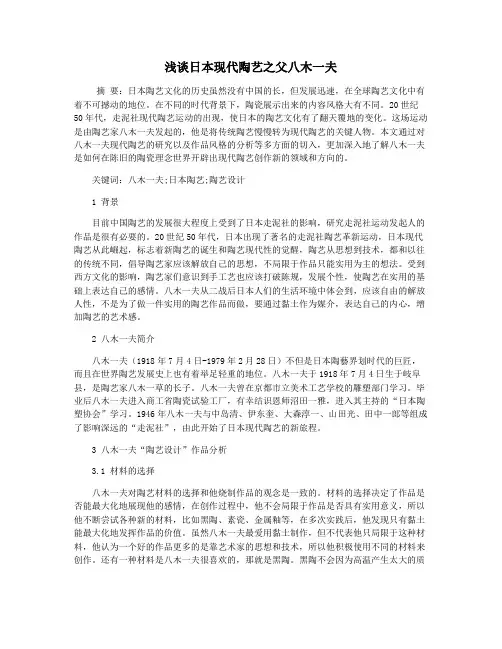 浅谈日本现代陶艺之父八木一夫